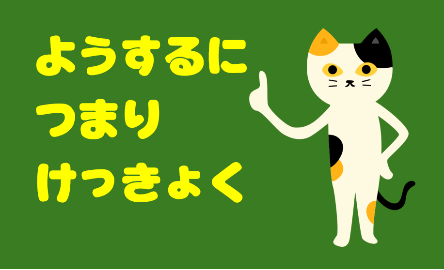 要するに　つまり　結局　キャッチ